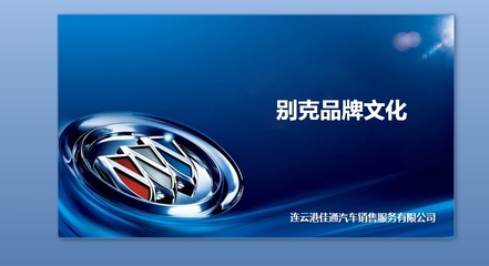 别克品牌历史ppt